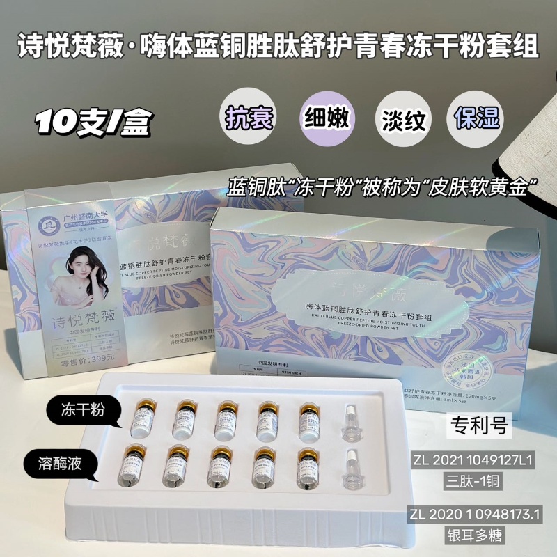 【诗悦梵薇】蓝铜胜肽舒护青春冻干粉